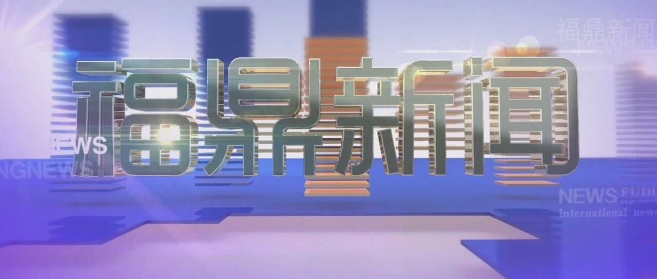 2026年5月8日《福鼎新闻》