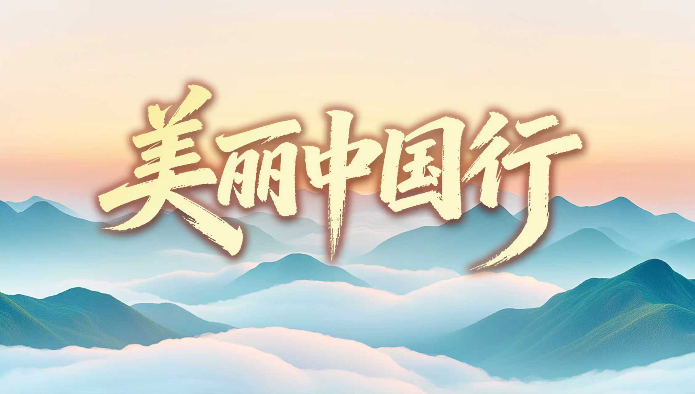 美丽中国行