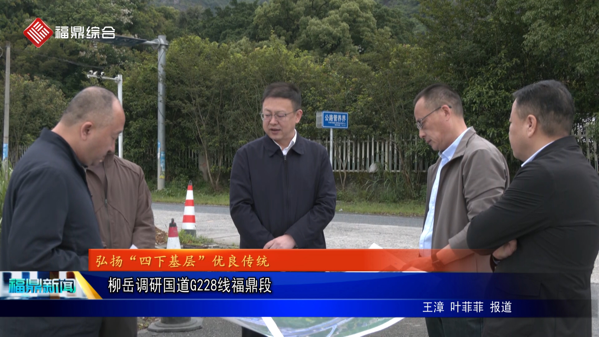 柳岳调研国道G228线福鼎段
