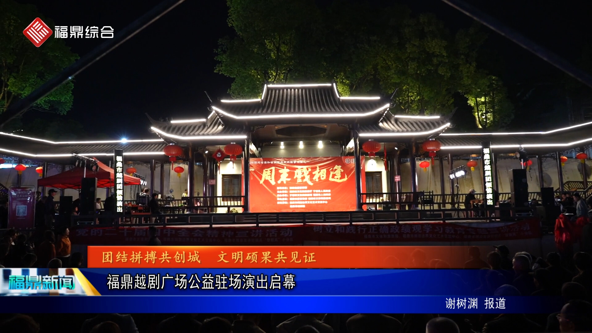 福鼎越剧广场公益驻场演出启幕