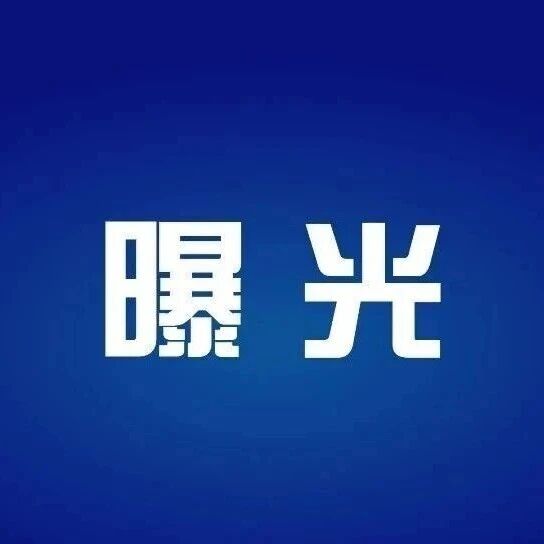 福鼎这些驾驶人被曝光！看看都有谁→