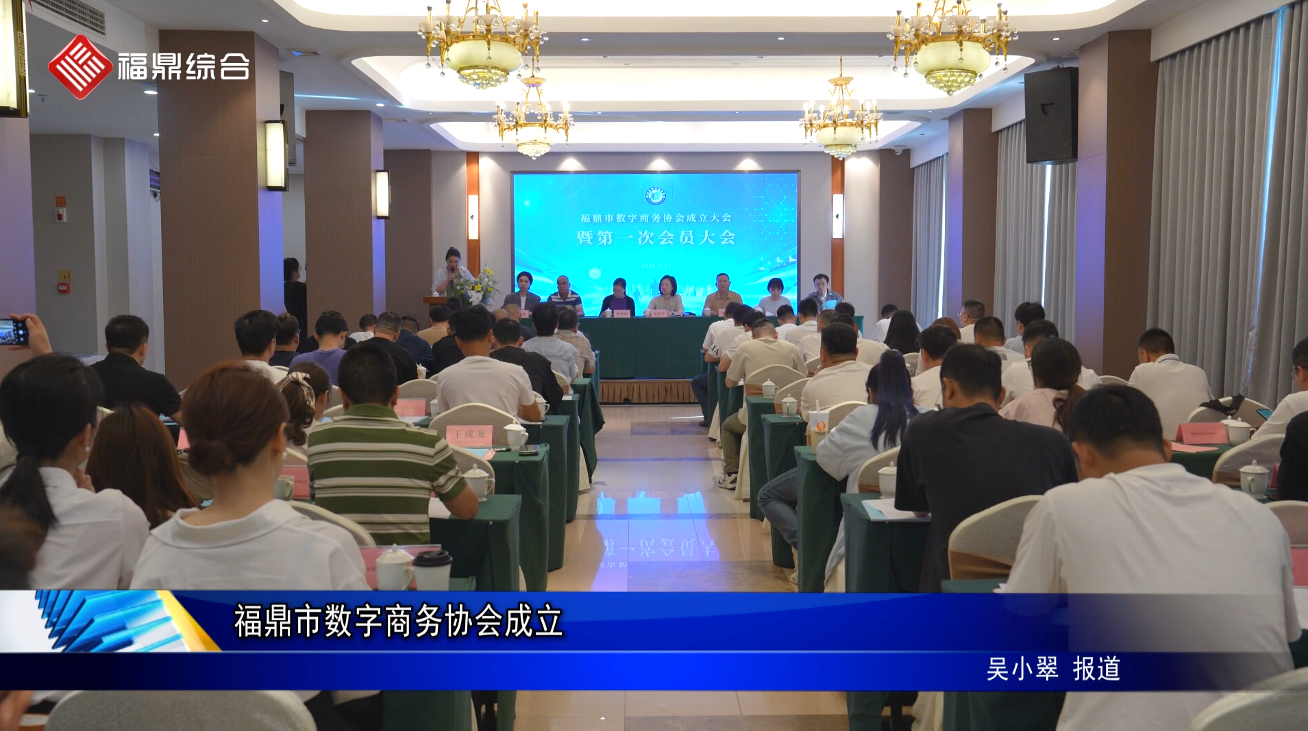 福鼎市数字商务协会成立