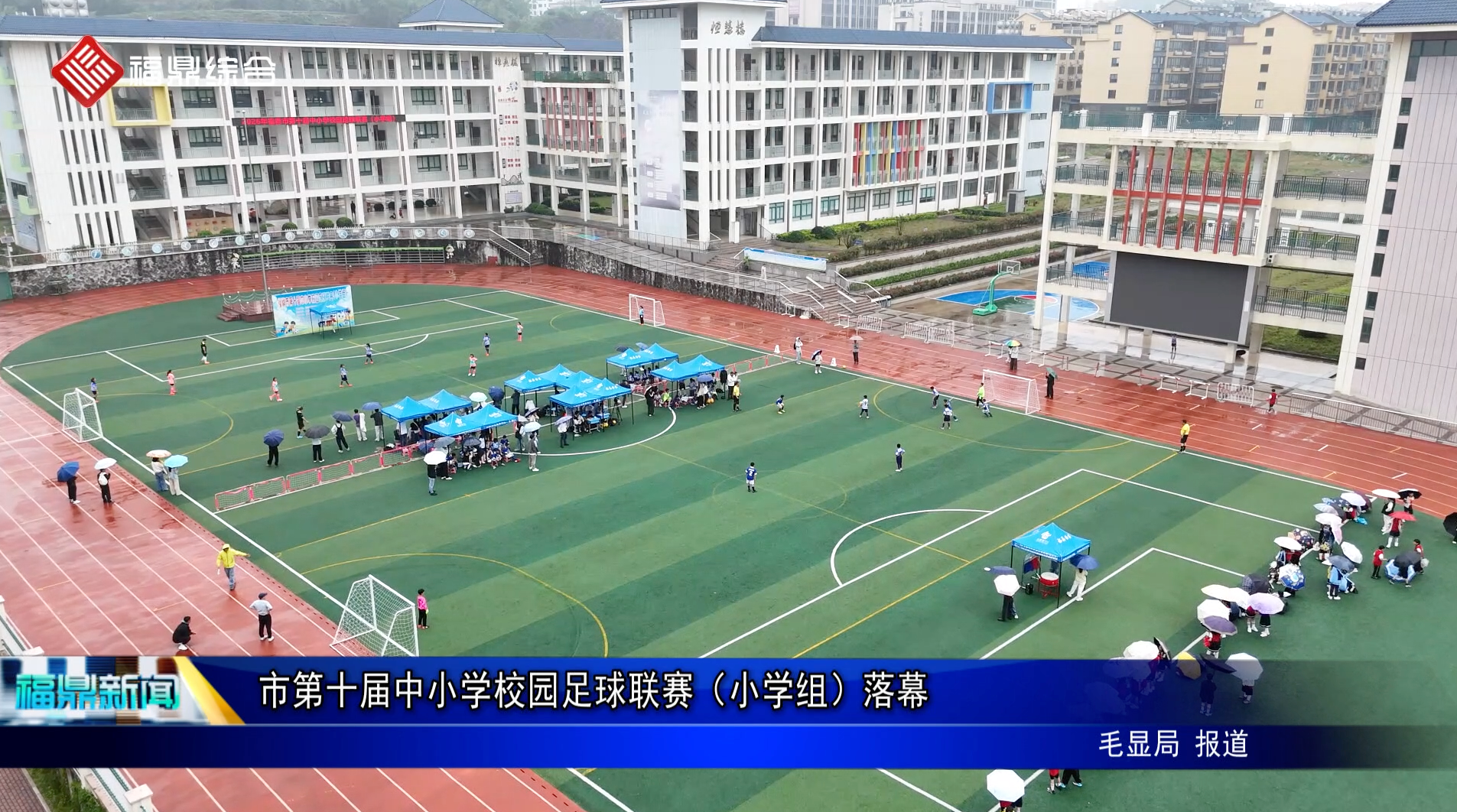 市第十届中小学校园足球联赛（小学组）落幕