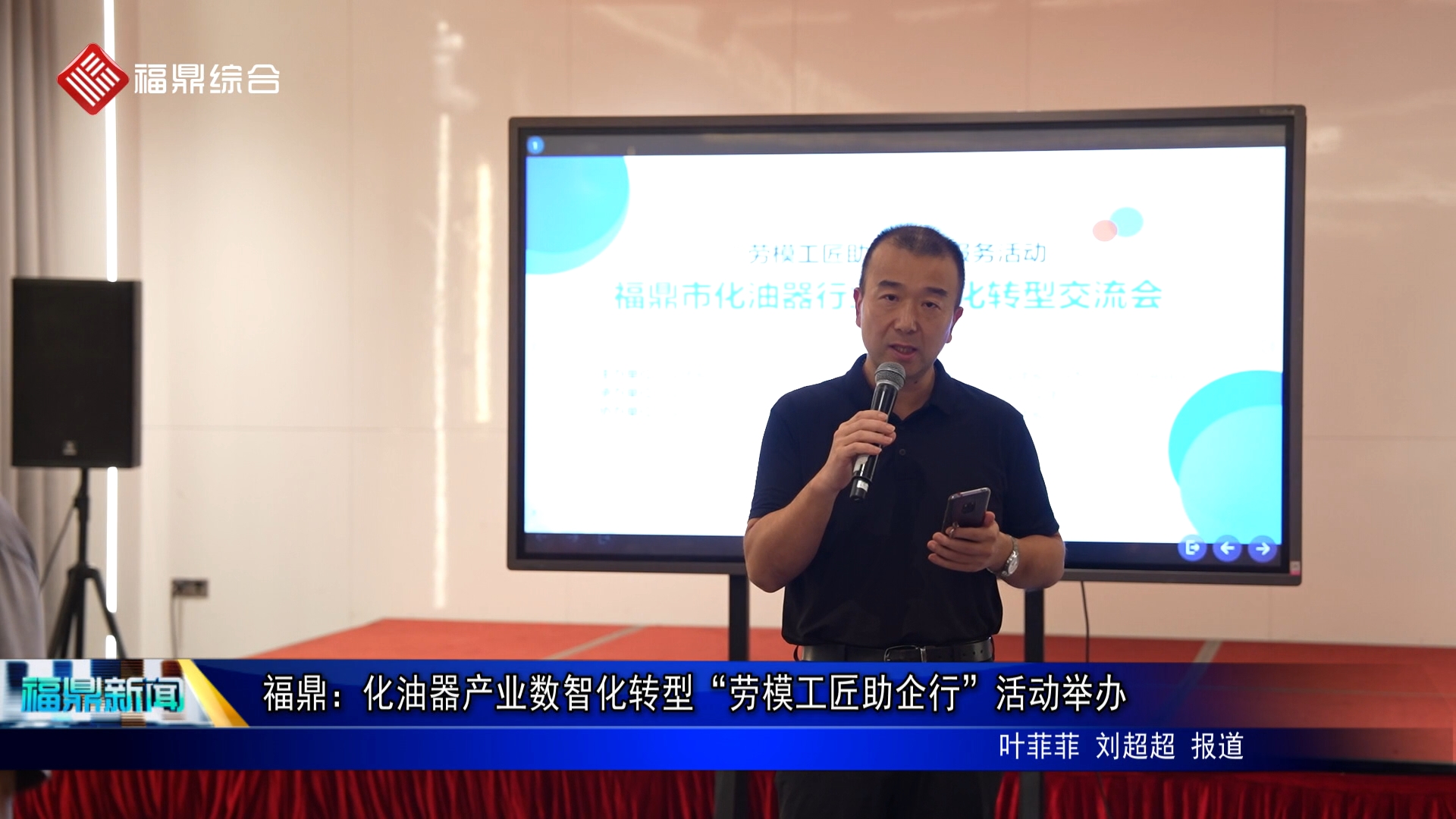 福鼎：化油器产业数智化转型“劳模工匠助企行”活动举办