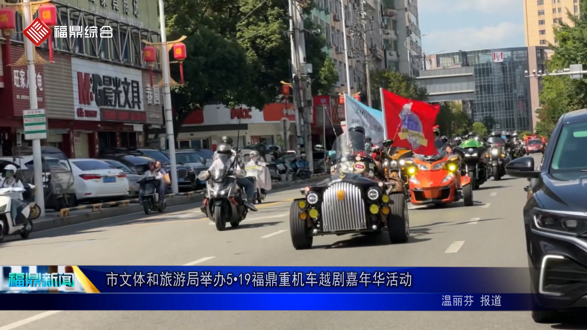 市文体和旅游局举办5•19福鼎重机车越剧嘉年华活动