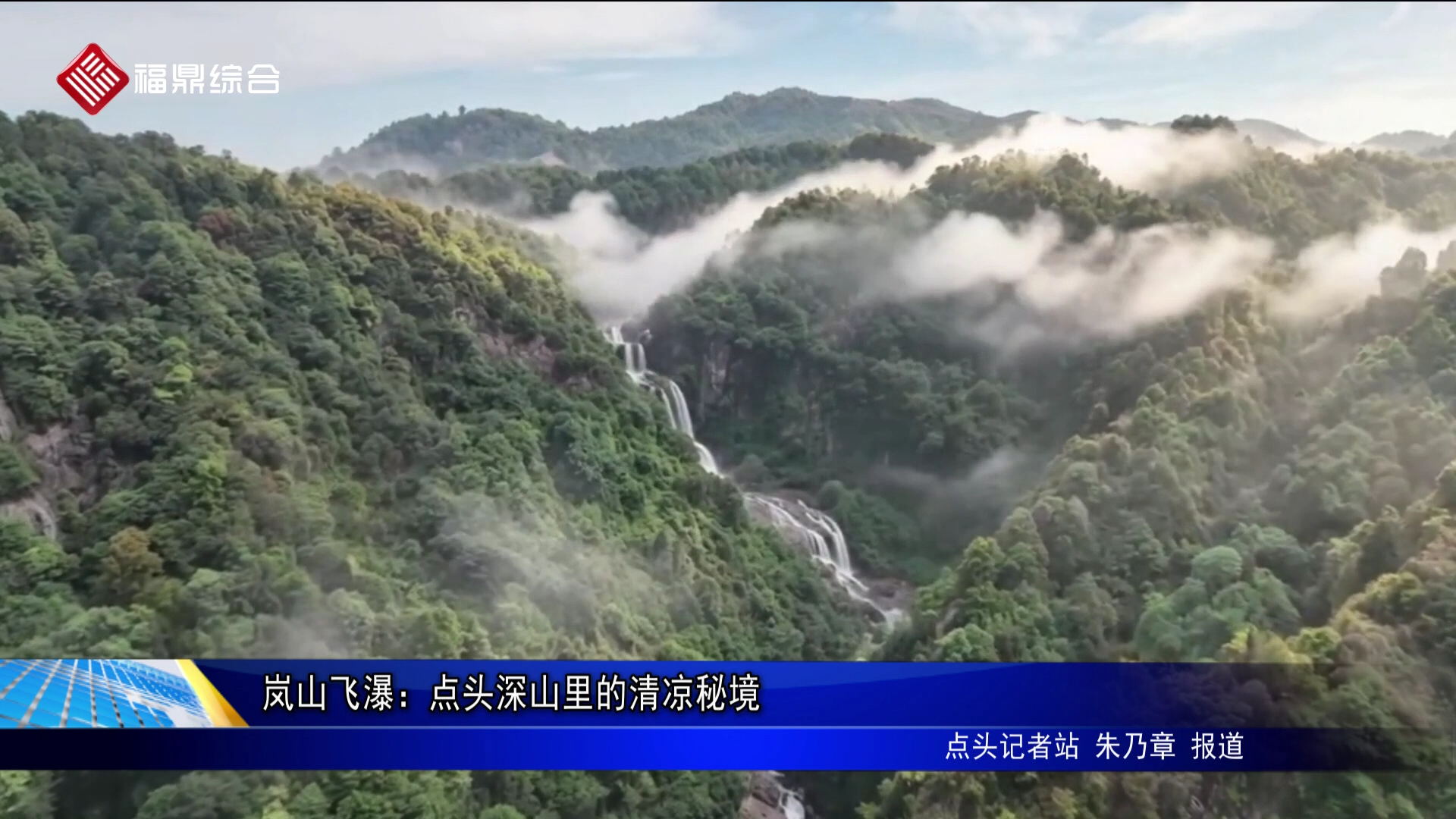 岚山飞瀑：点头深山里的清凉秘境