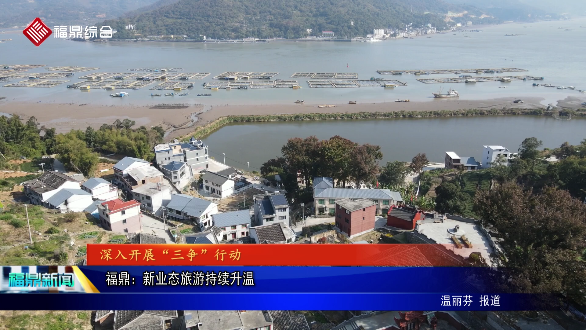 福鼎：新业态旅游持续升温