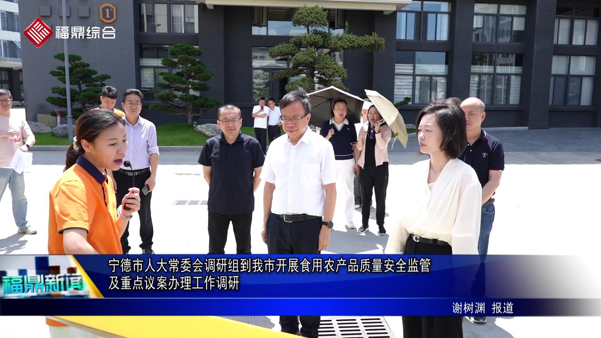 宁德市人大常委会调研组到我市开展食用农产品质量安全监管及重点议案办理工作调研
