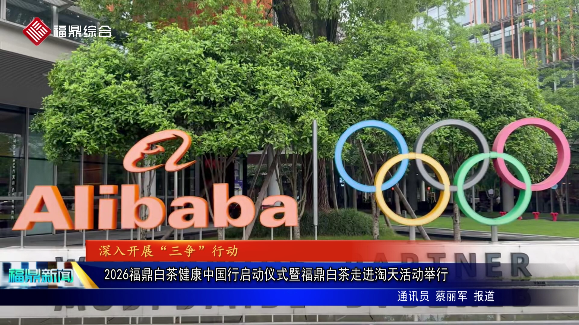 2026福鼎白茶健康中国行启动仪式暨福鼎白茶走进淘天活动举行