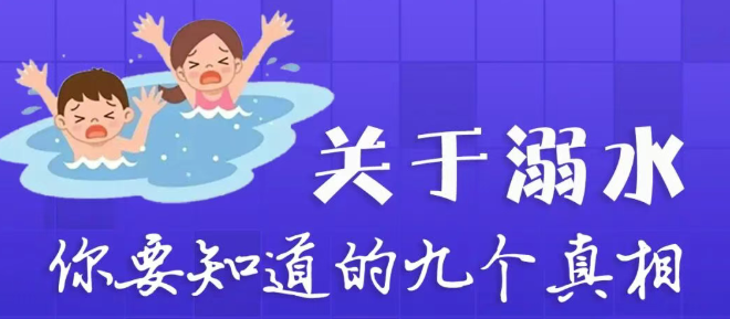 夏日戏水，安全第一——这份防溺水须知请务必牢记！