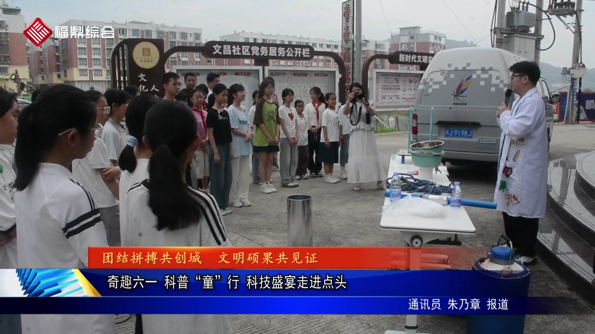 奇趣六一 科普“童”行 科技盛宴走进点头