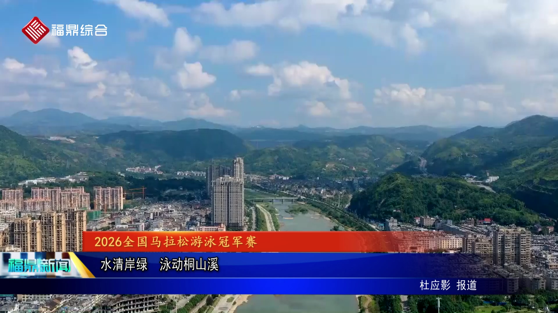 水清岸绿  泳动桐山溪