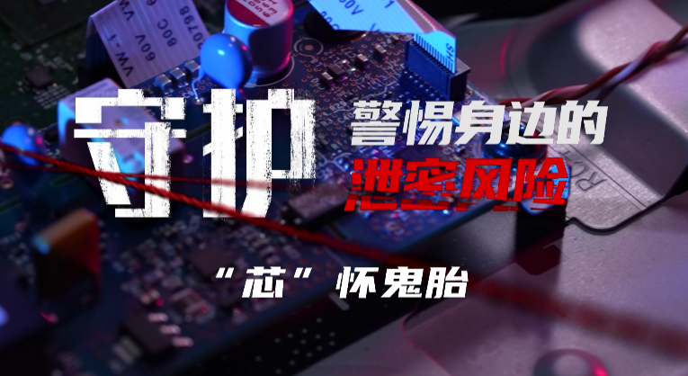 《守护：警惕身边的泄密风险》第四集：《“芯”怀鬼胎》