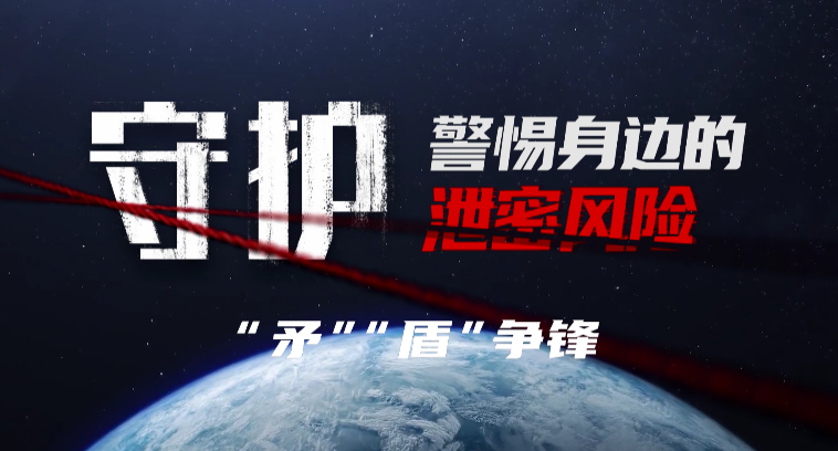 《守护：警惕身边的泄密风险》第五集：《“矛”“盾”争锋》