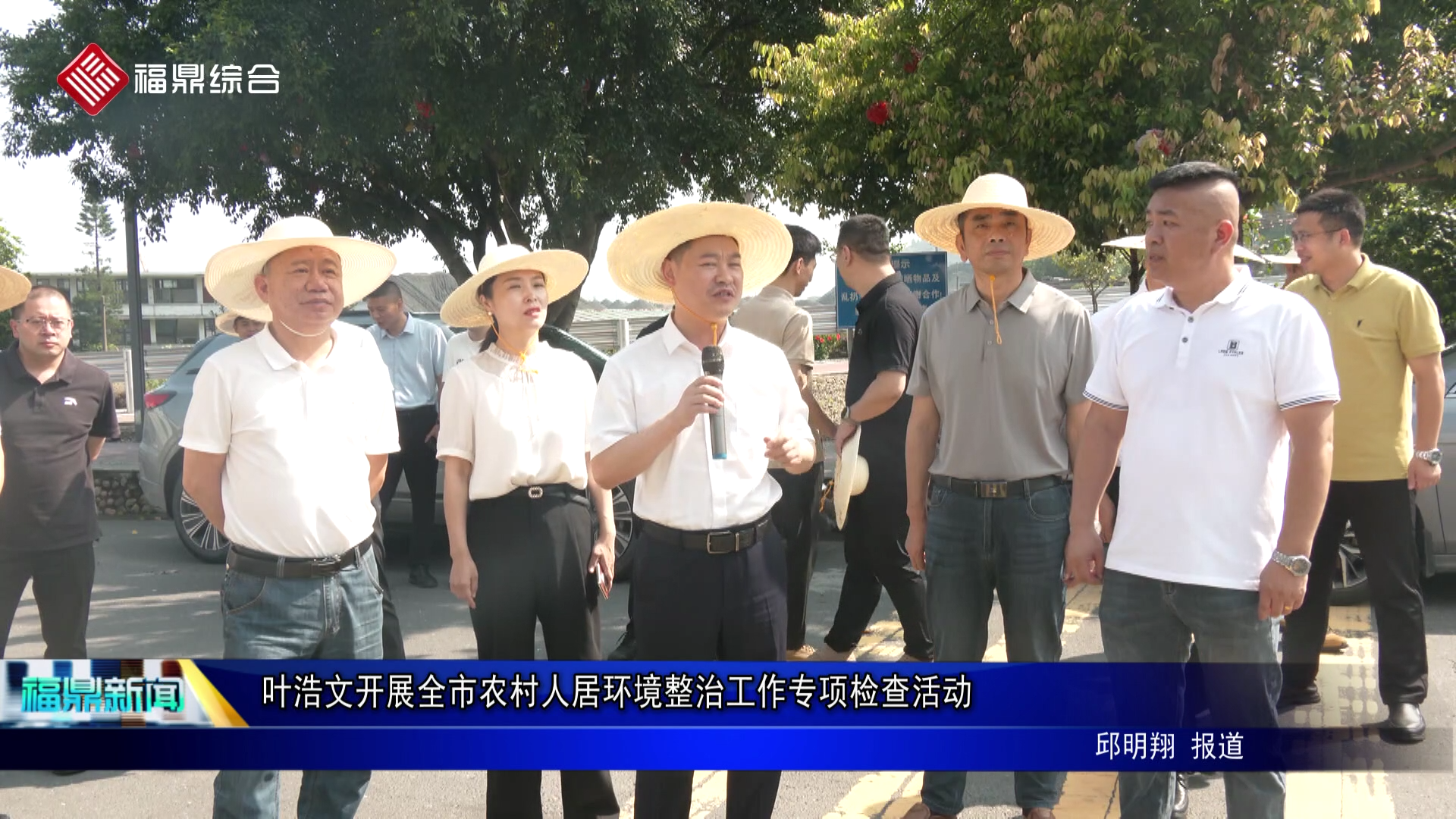 叶浩文开展全市农村人居环境整治工作专项检查活动