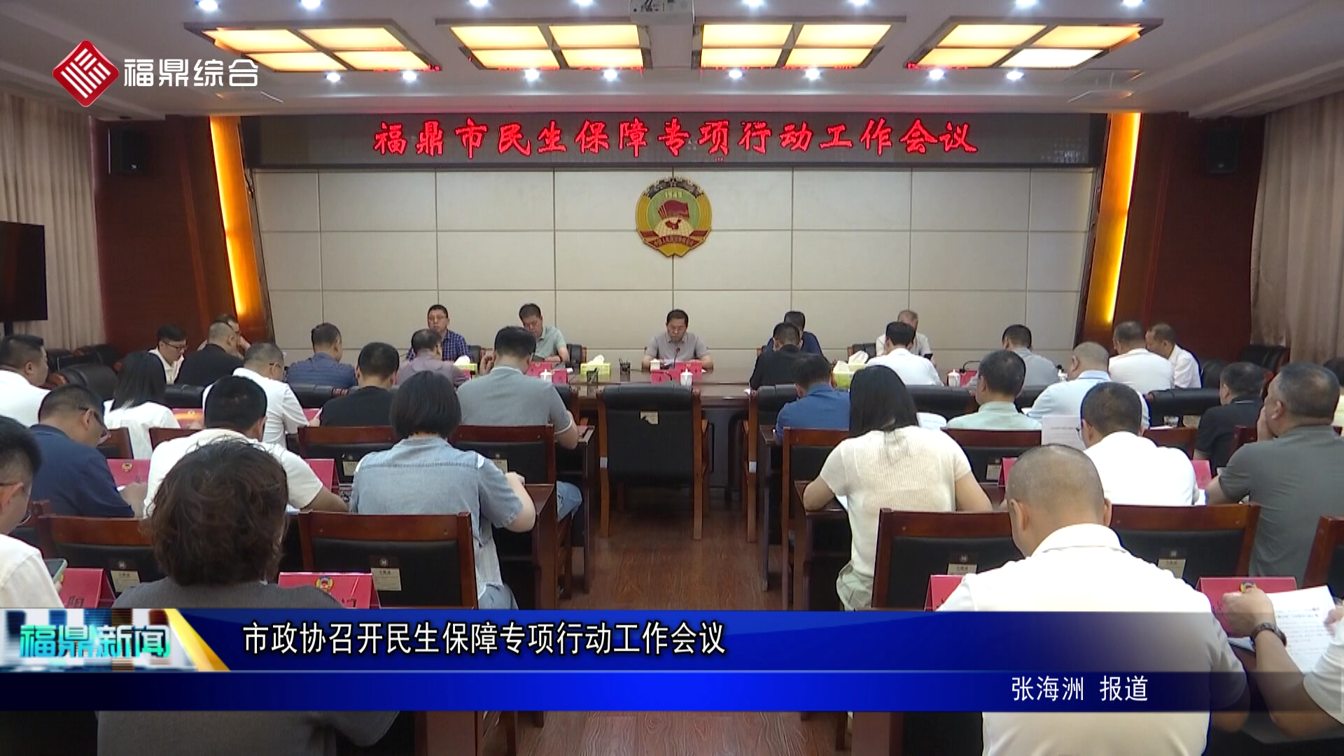市政协召开民生保障专项行动工作会议