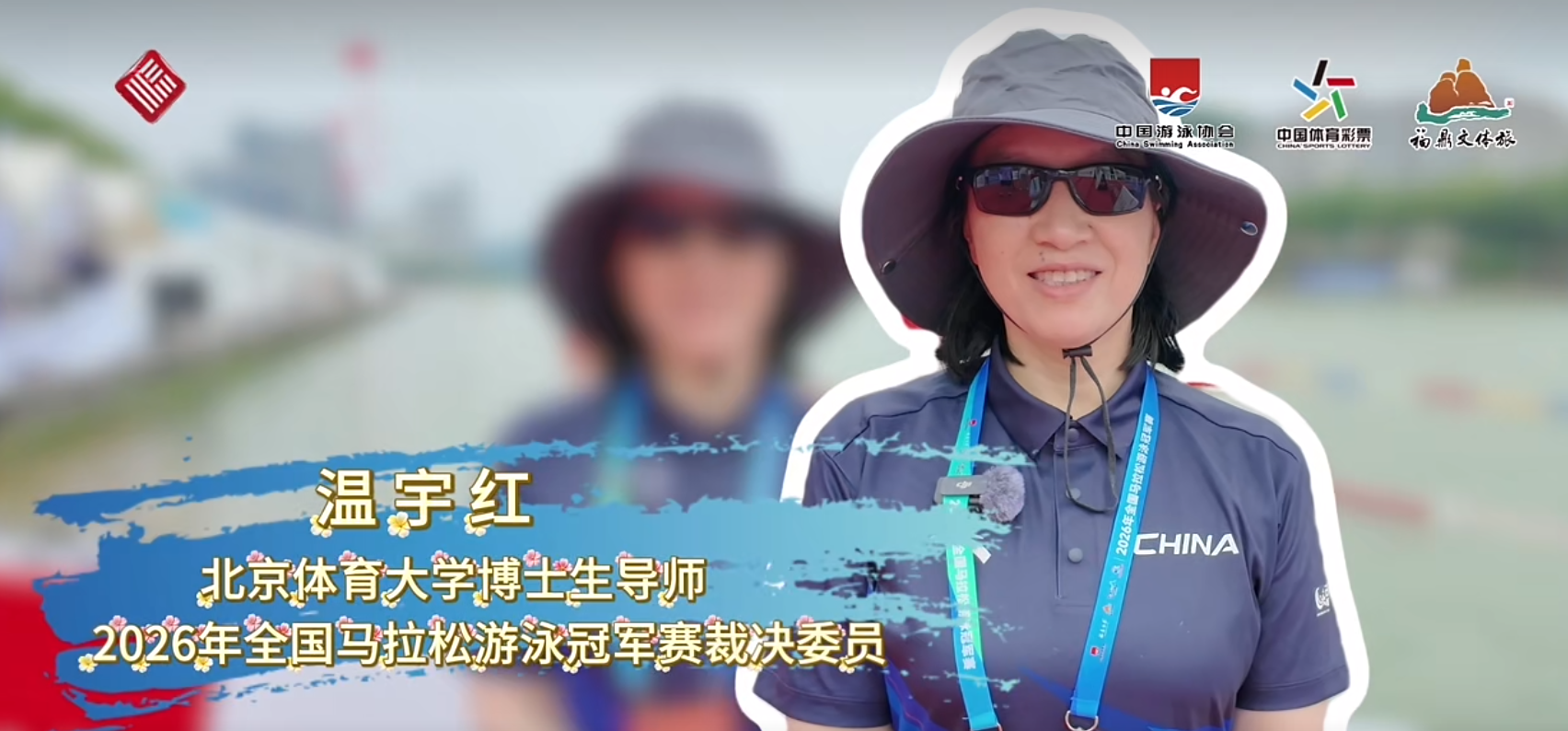 2026年全国马拉松游泳冠军赛裁决委员温宇红盛赞福鼎！