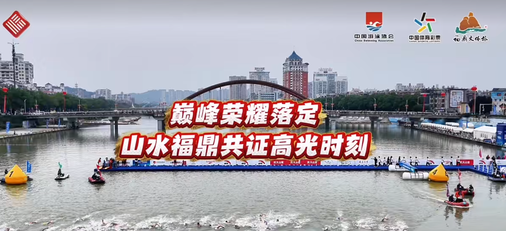 巅峰荣耀落定，山水福鼎共证高光时刻