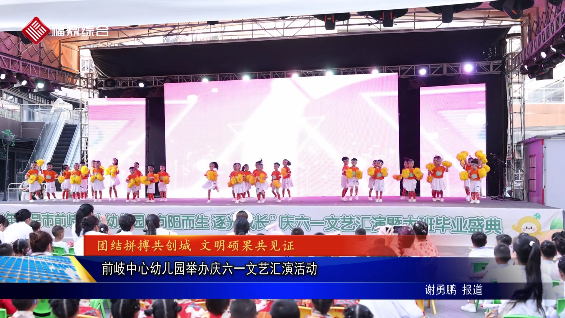 前岐中心幼儿园举办庆六一文艺汇演活动