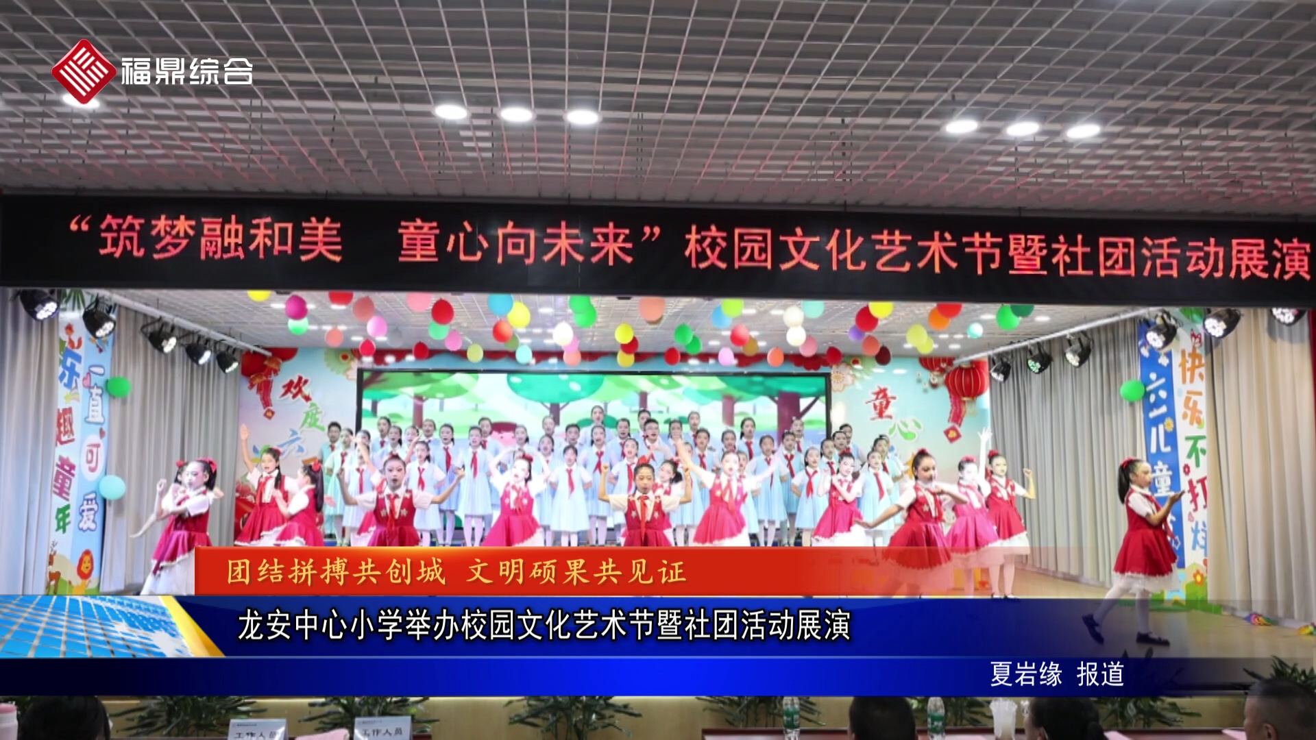 龙安中心小学举办校园文化艺术节暨社团活动展演