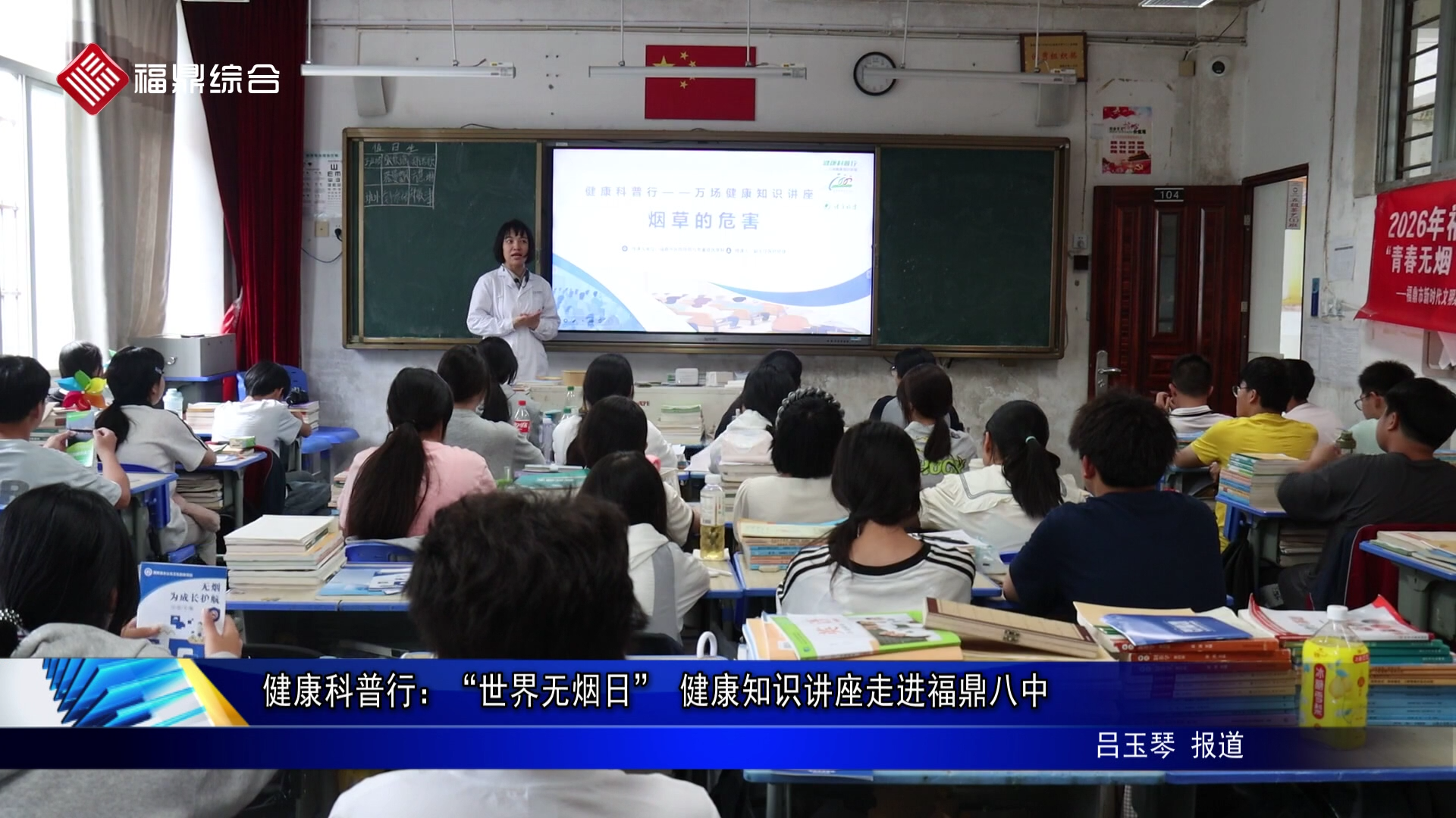 健康科普行：“世界无烟日”健康知识讲座走进福鼎八中