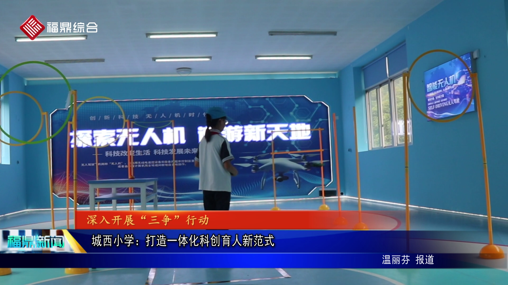 城西小学：打造一体化科创育人新范式