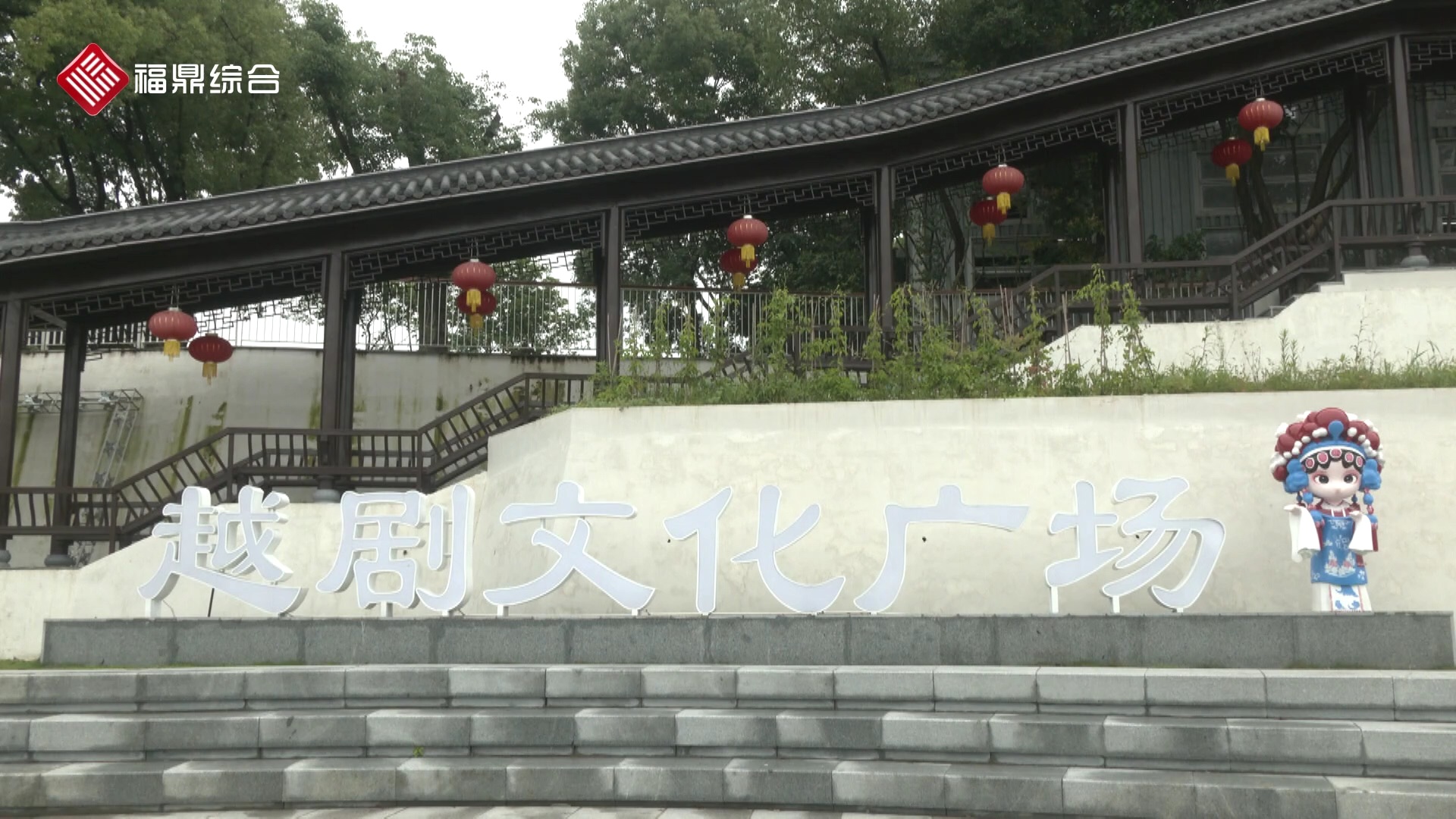 省文化和旅游厅调研组到我市调研越剧文化工作