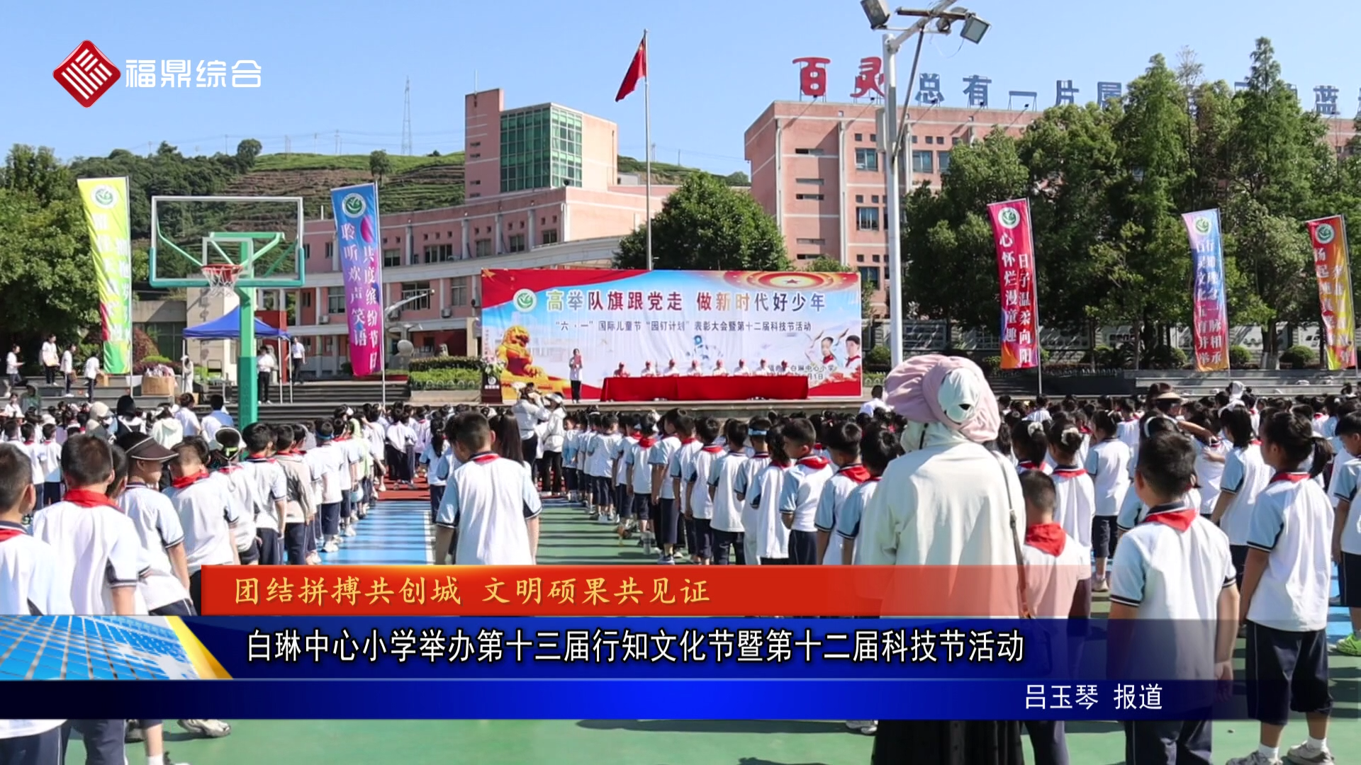白琳中心小学举办第十三届行知文化节暨第十二届科技节活动