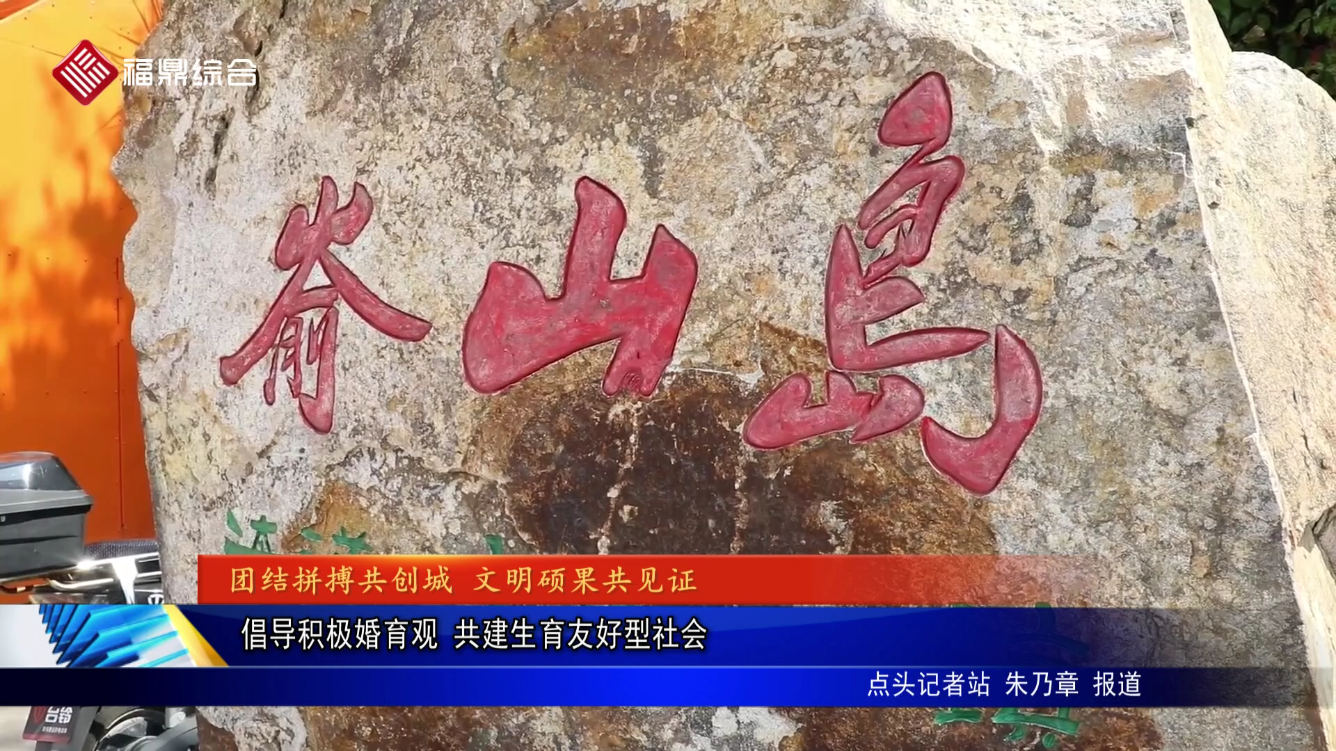 倡导积极婚育观 共建生育友好型社会