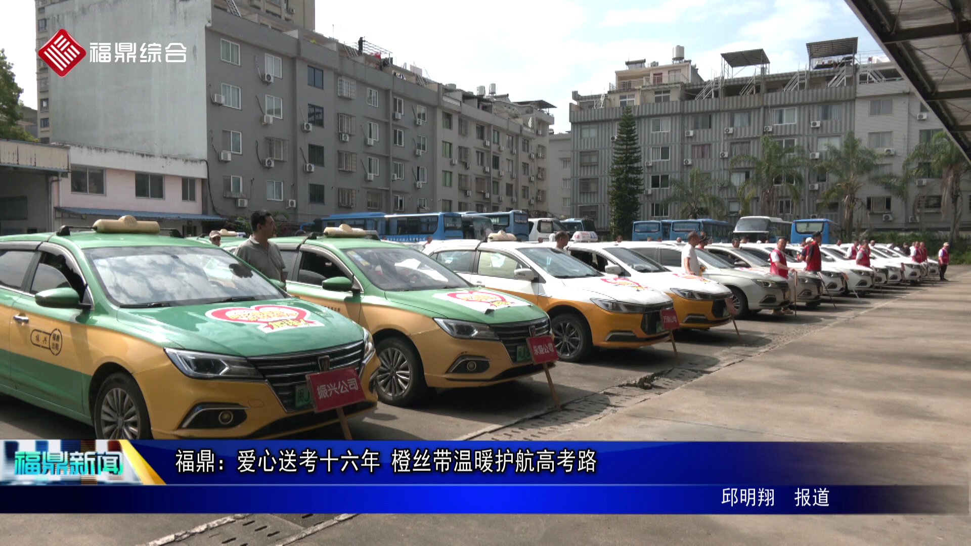 福鼎：爱心送考十六年 橙丝带温暖护航高考路