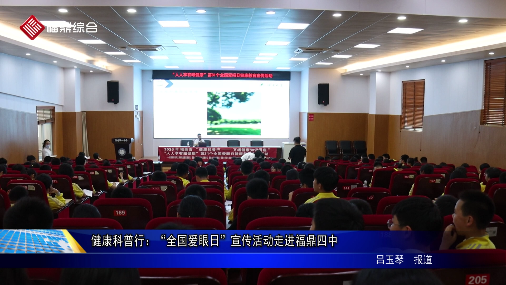 健康科普行：“全国爱眼日”宣传活动走进福鼎四中