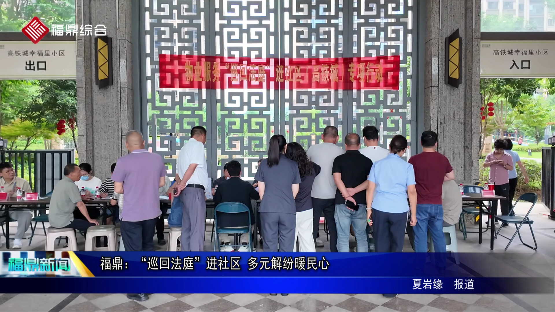 福鼎：“巡回法庭”进社区 多元解纷暖民心