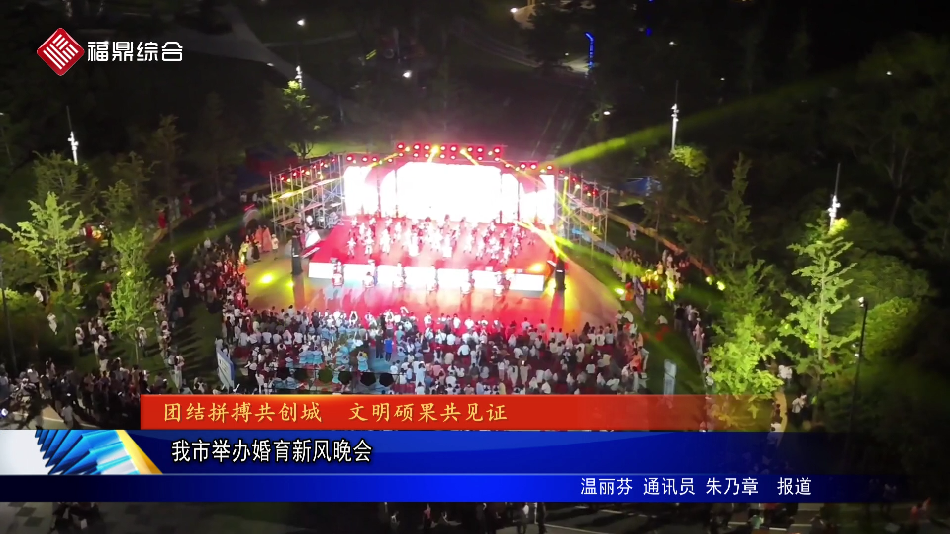 我市举办婚育新风晚会