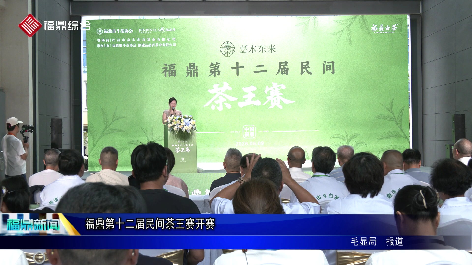 福鼎第十二届民间茶王赛开赛
