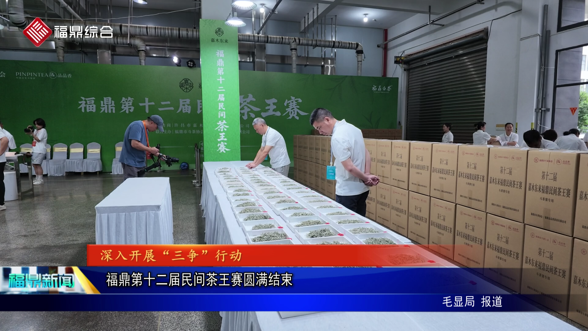 福鼎第十二届民间茶王赛圆满结束