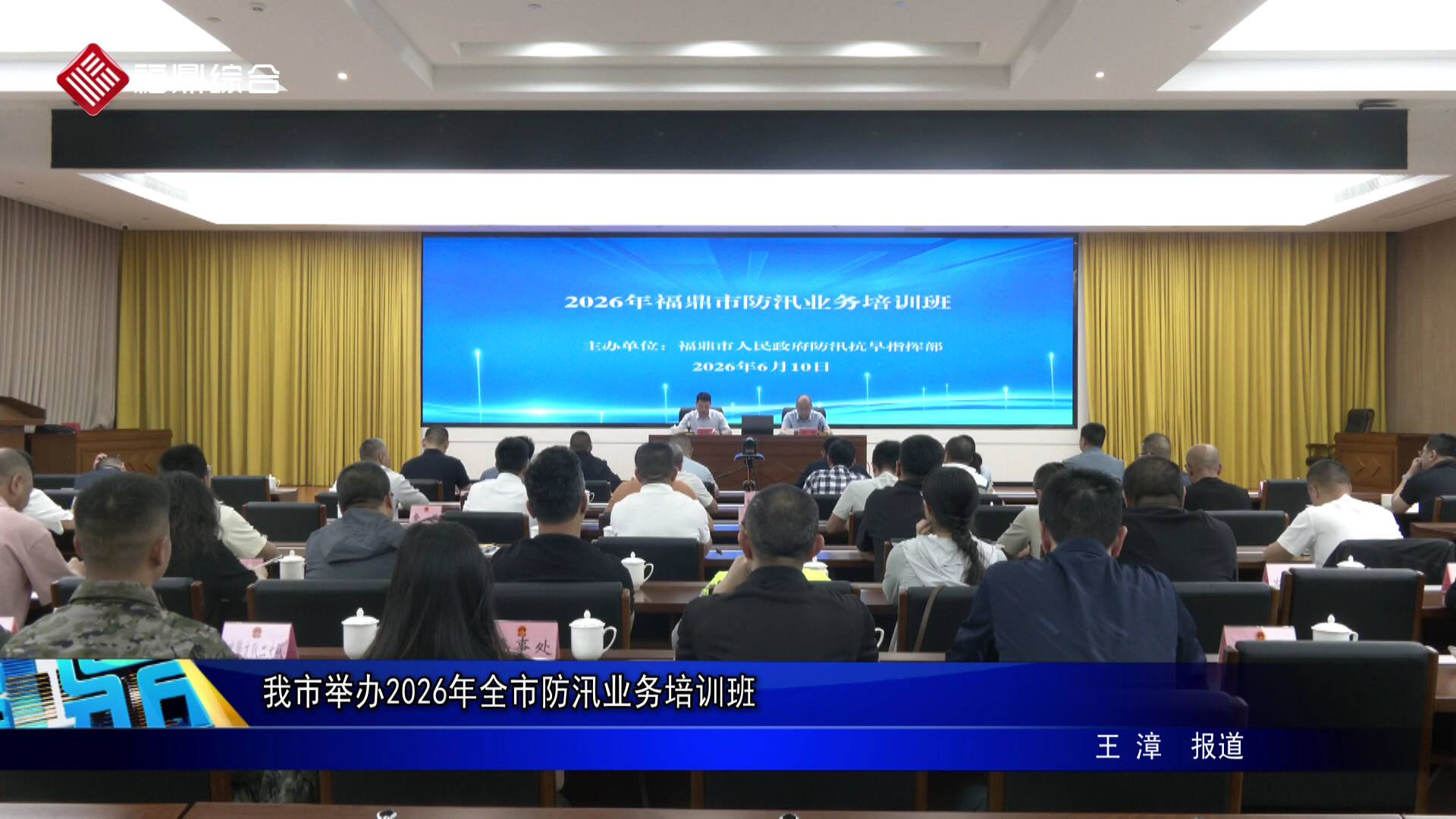我市举办2026年全市防汛业务培训班