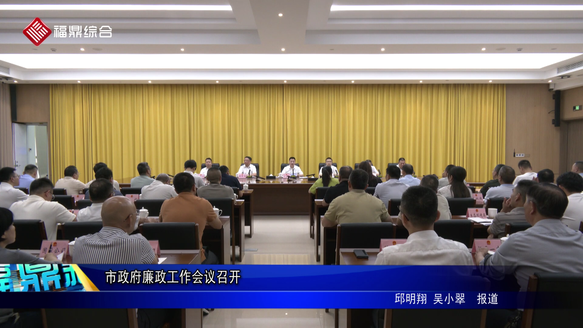 市政府廉政工作会议召开