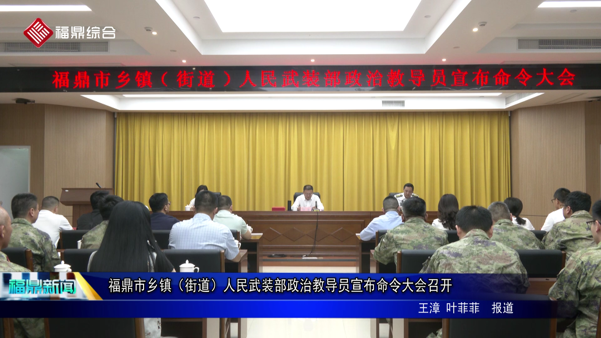 福鼎市乡镇（街道）人民武装部政治教导员宣布命令大会召开