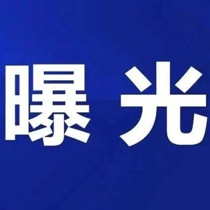 福鼎曝光3起典型案例！伏休期间，这些红线碰不得！