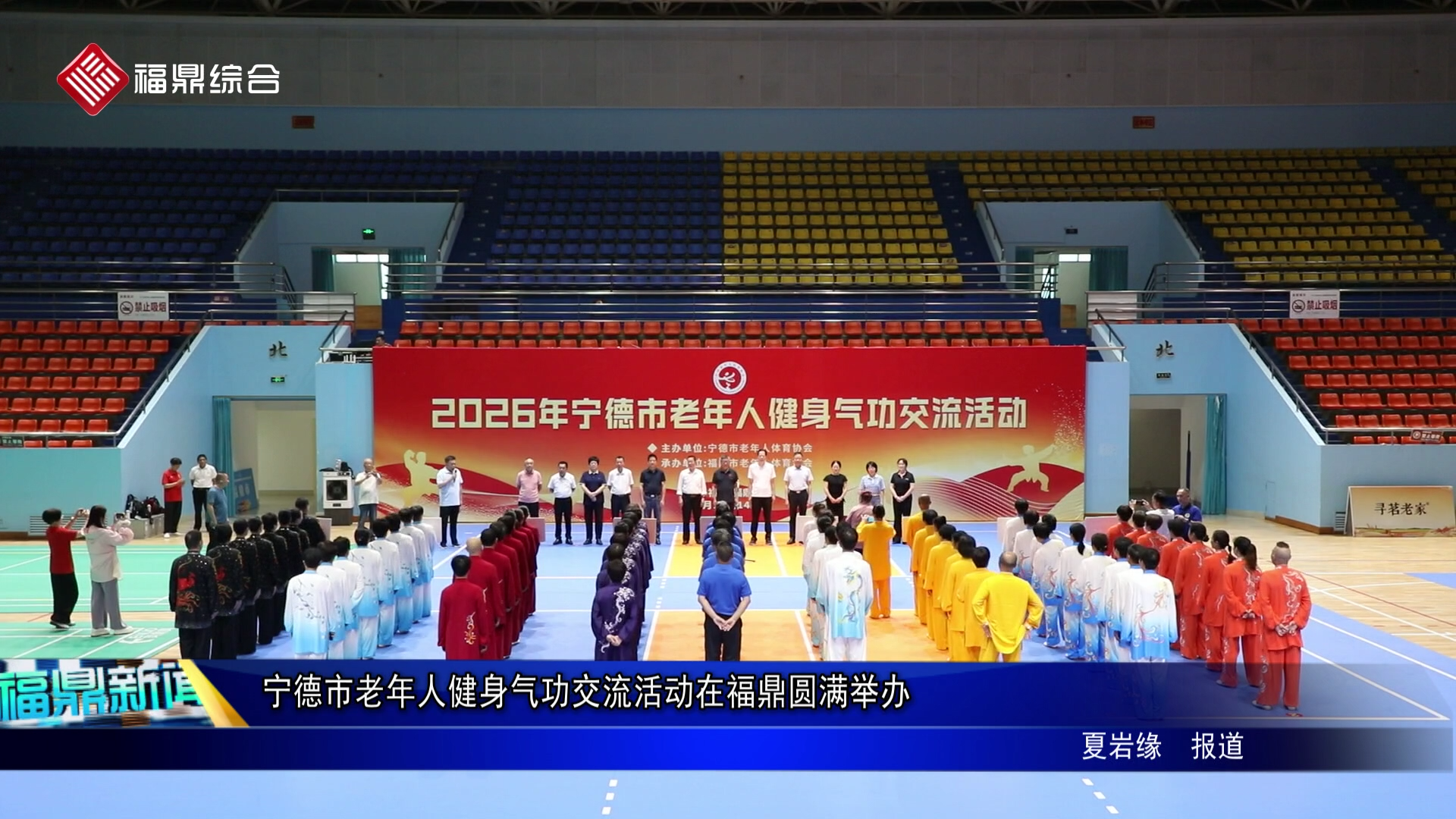 宁德市老年人健身气功交流活动在福鼎圆满举办