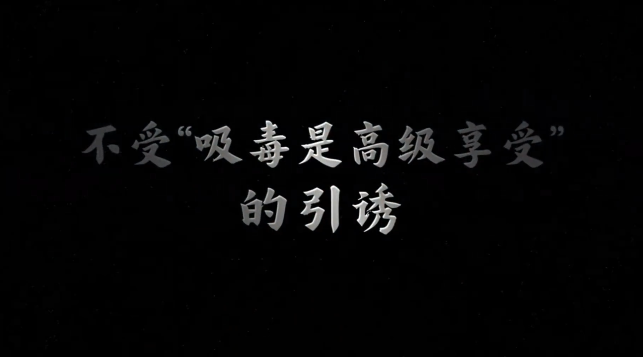 全民禁毒宣传月 | 公益短片：拒毒十连招——不受“吸毒是高级享受”的引诱