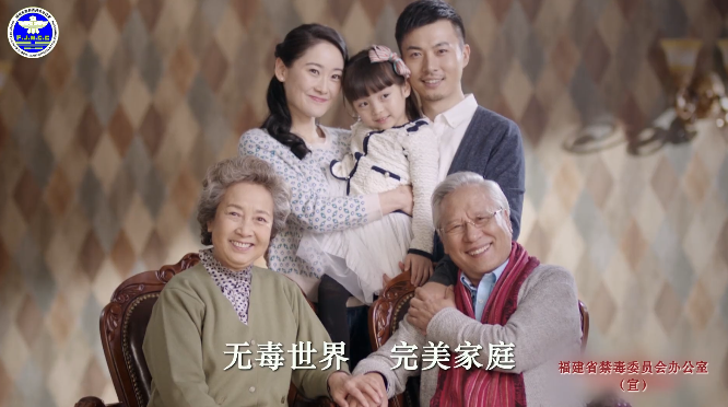 全民禁毒宣传月 | 公益短片：无毒世界 完美家庭