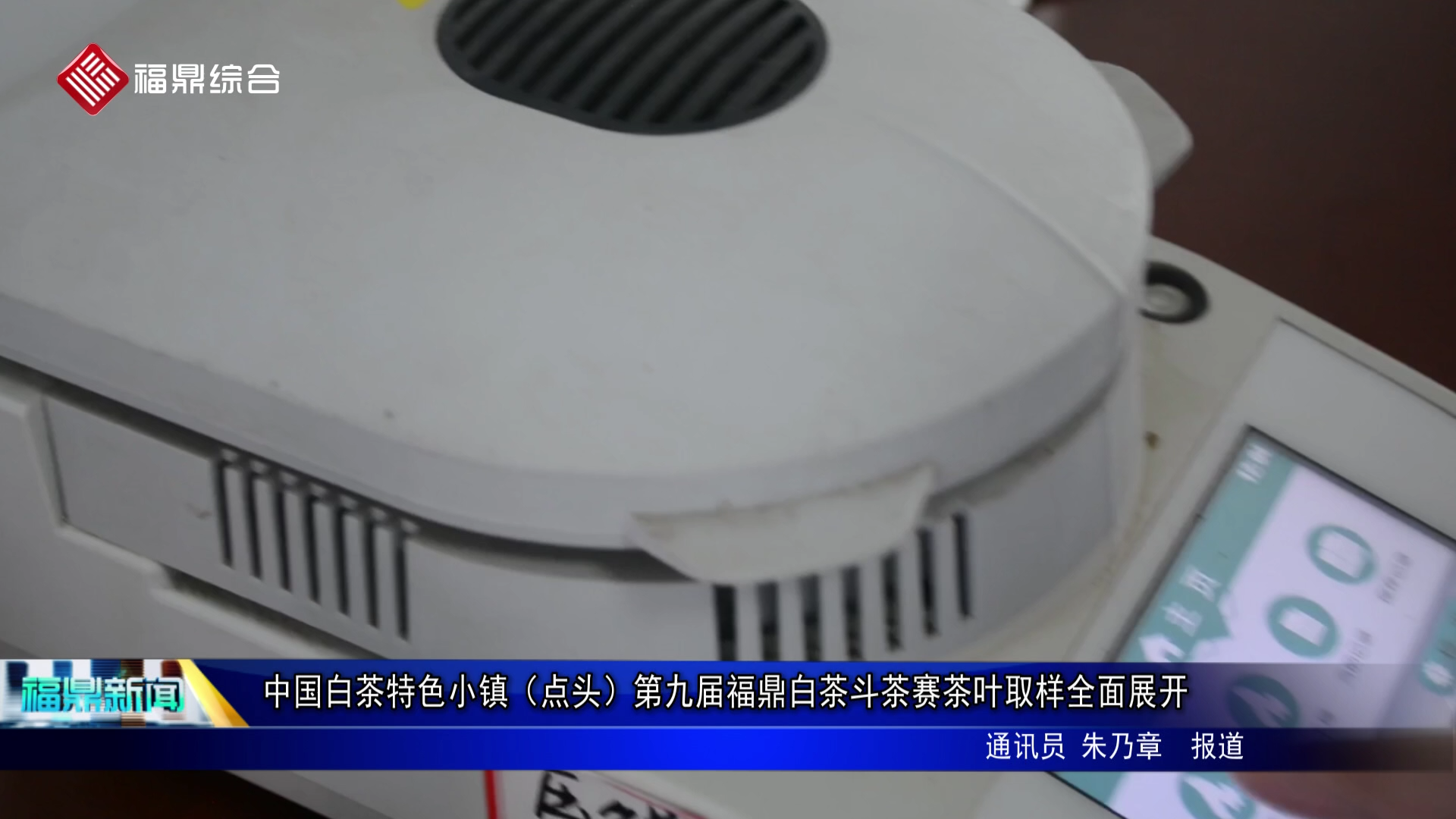 中国白茶特色小镇（点头）第九届福鼎白茶斗茶赛茶叶取样全面展开