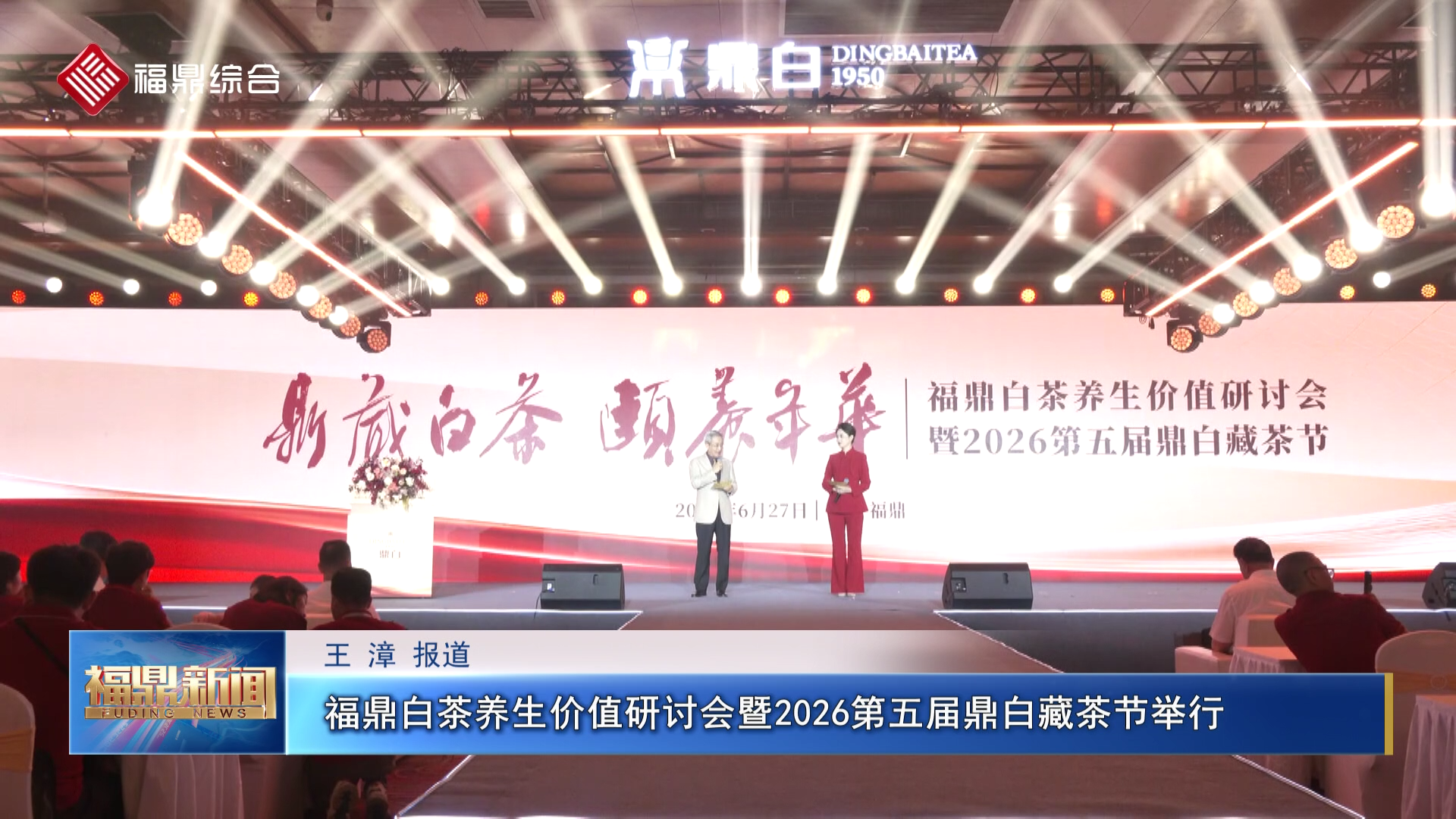 福鼎白茶养生价值研讨会暨2026第五届鼎白藏茶节举行