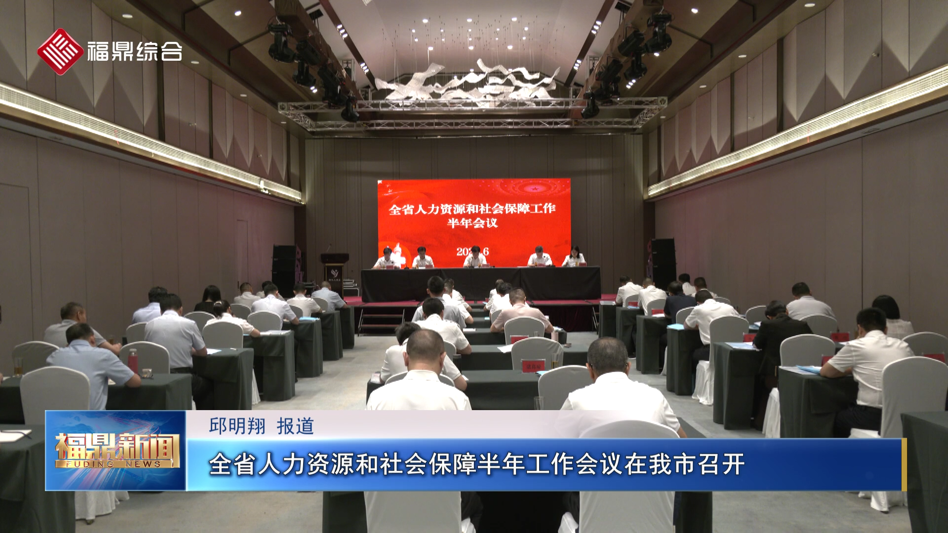 全省人力资源和社会保障半年工作会议在我市召开