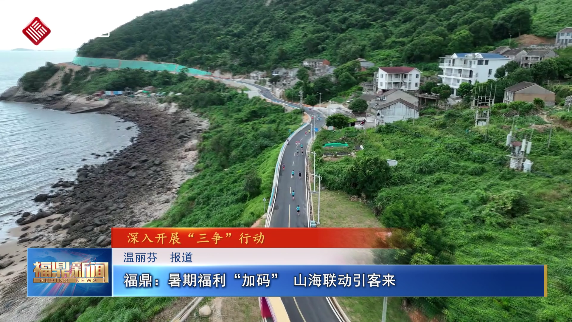 福鼎：暑期福利“加码” 山海联动引客来