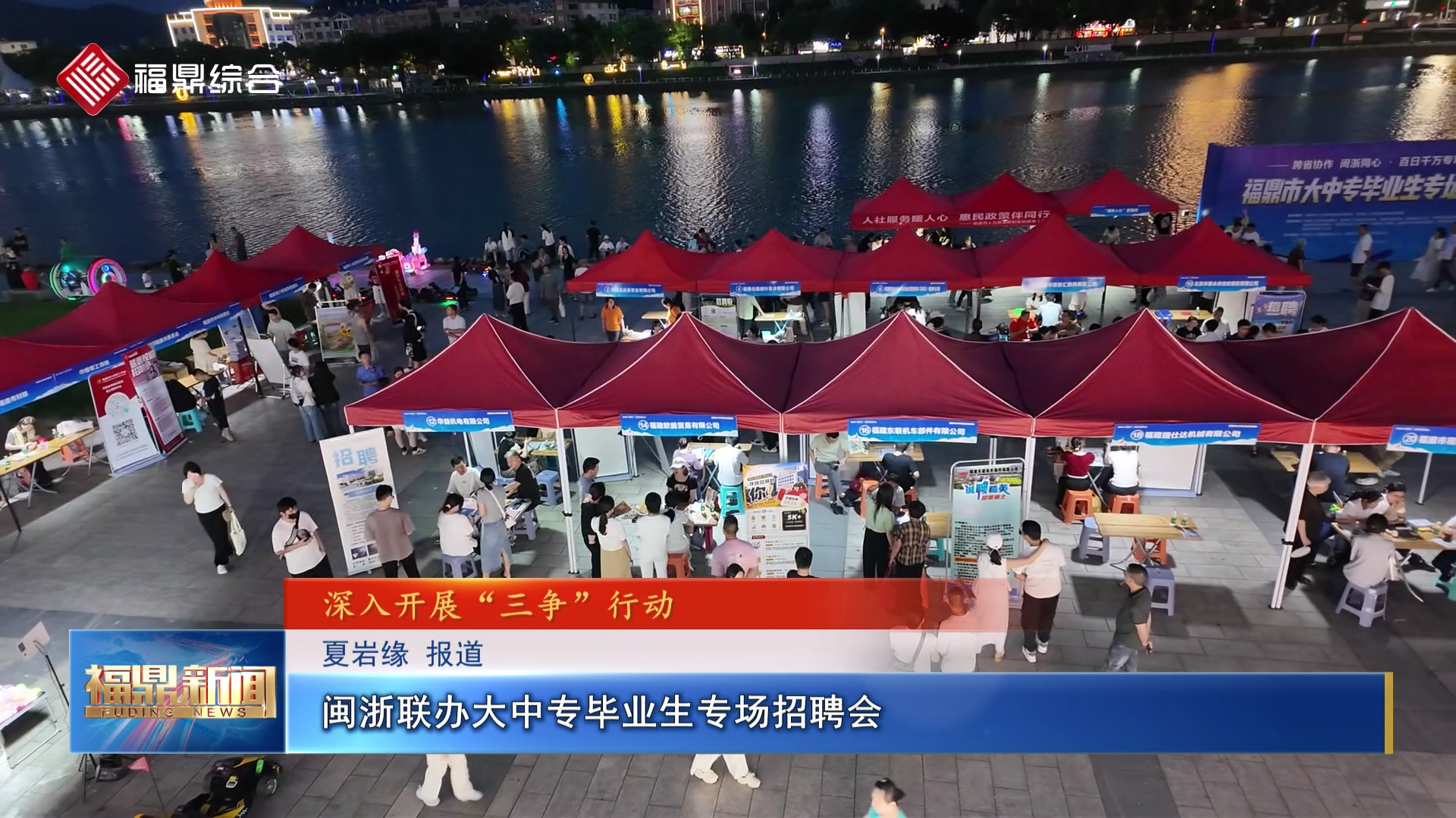 闽浙联办大中专毕业生专场招聘会