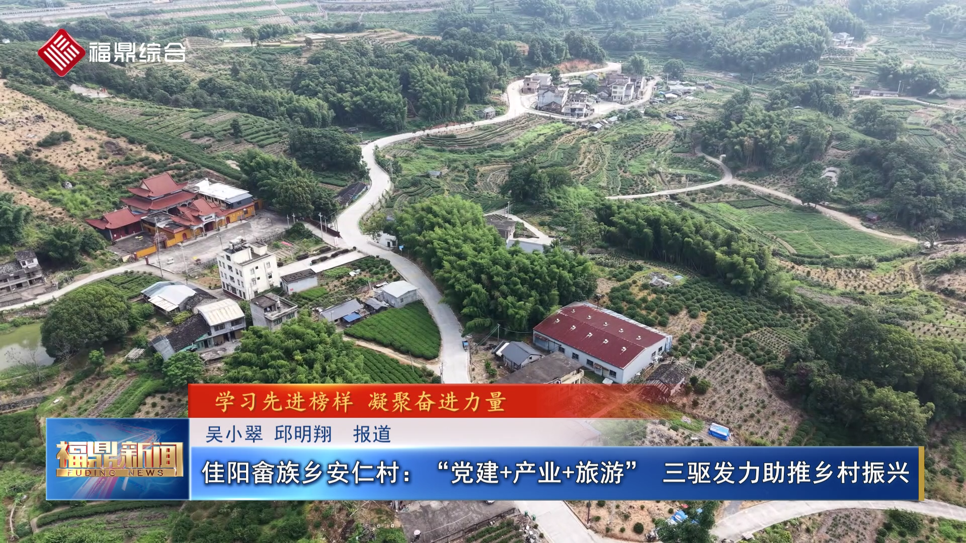 佳阳畲族乡安仁村：“党建+产业+旅游” 三驱发力助推乡村振兴