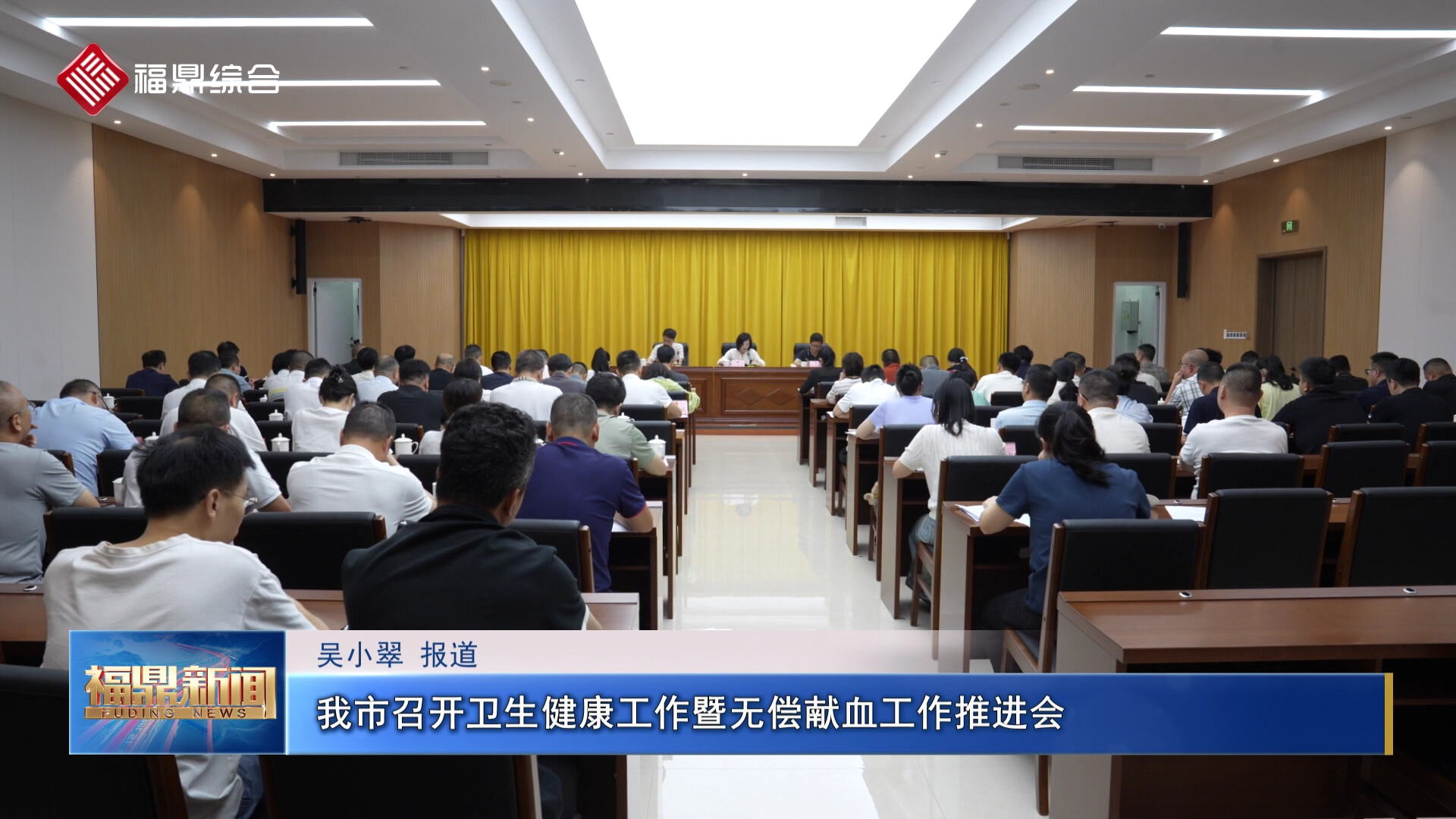 我市召开卫生健康工作暨无偿献血工作推进会