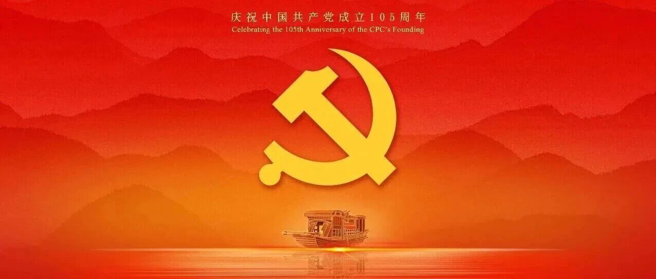 105年，这是中国共产党给世界的回答